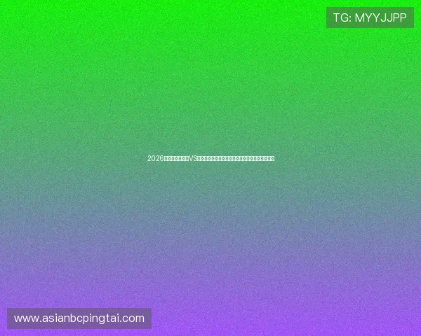2026年世界杯奥地利VS约旦比赛媒体预测：赛前数据分析与胜负预测指南